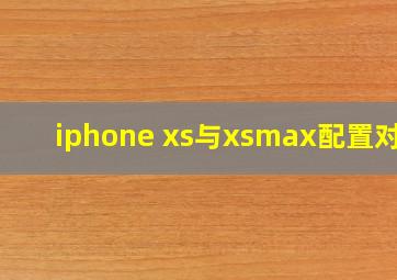 iphone xs与xsmax配置对比